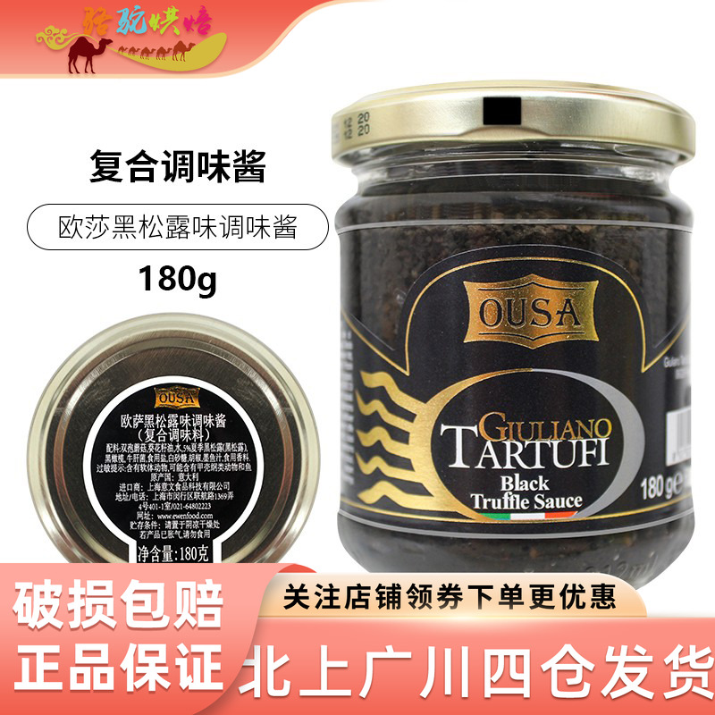 黑松露酱欧萨180g西餐调料