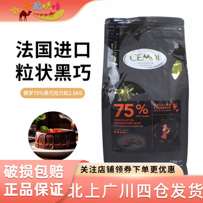 Cemoi赛梦黑巧克力粒2.5kg