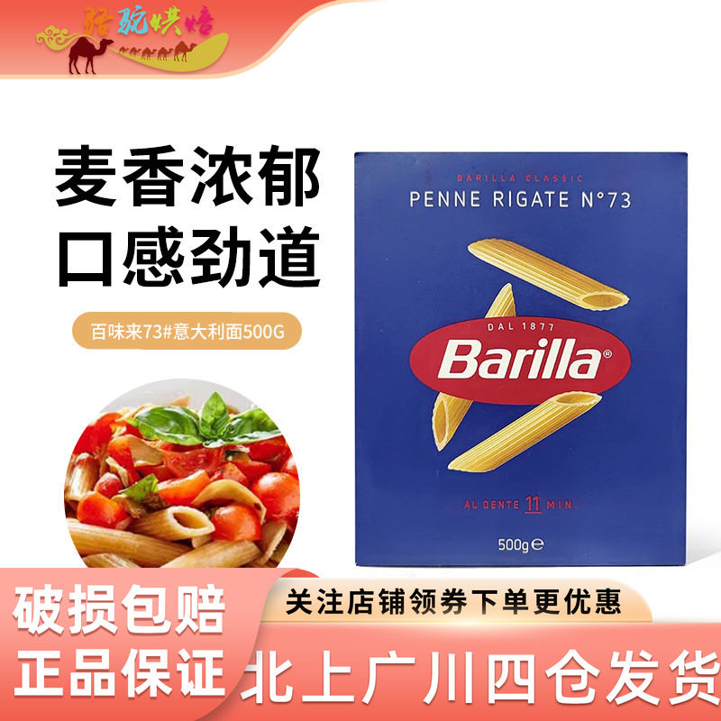 百味来Barilla#73号意面通心粉500g进口意大利面两头尖笔形斜切面