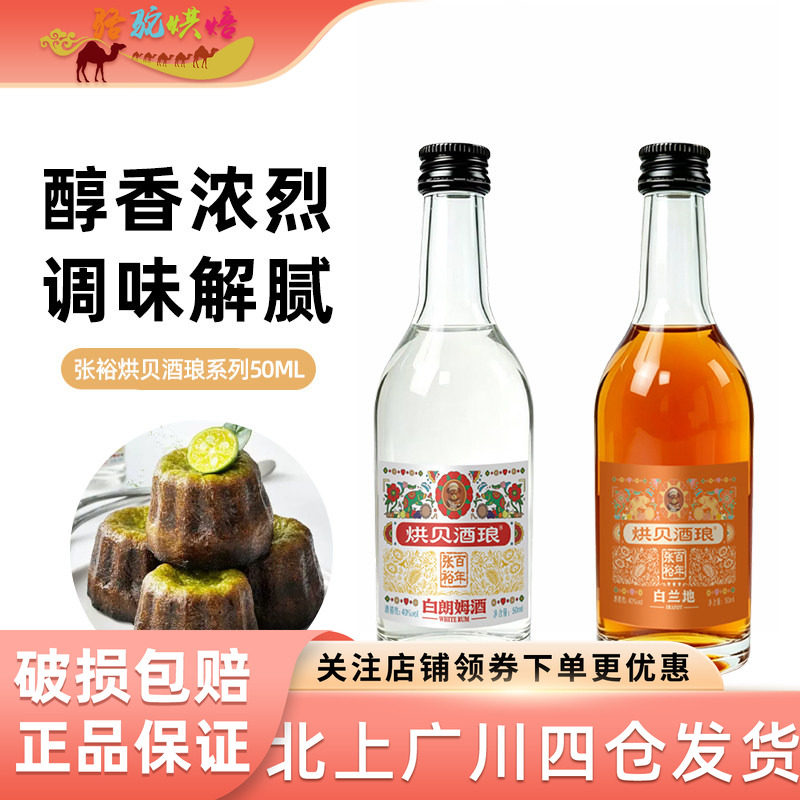 张裕烘贝酒琅白朗姆酒50ml白兰地洋酒烘焙原料提拉米苏调酒莫吉托