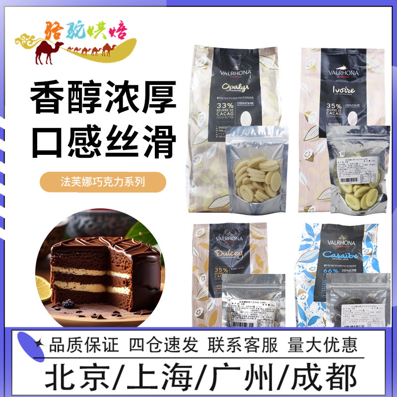 法芙娜巧克力100g装法国进口黑巧白巧牛巧克力蛋糕面包西点装饰用