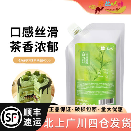 法采抹茶酱400g抹茶奶油蛋糕