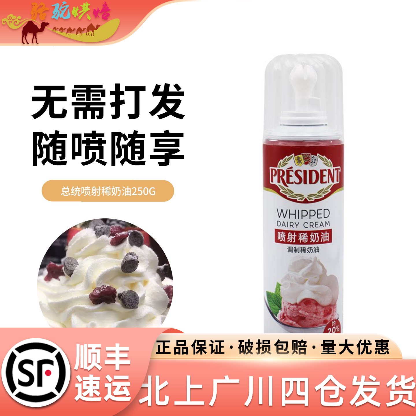 总统喷奶油250g无需打发随喷随享图片