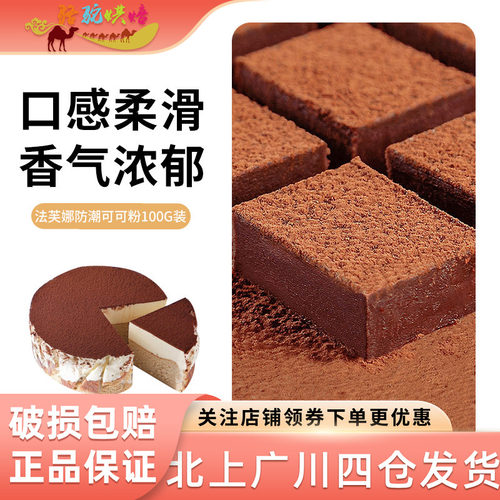 法芙娜防潮可可粉200g装法国进口脏脏包提拉米苏蛋糕慕斯烘焙冲饮