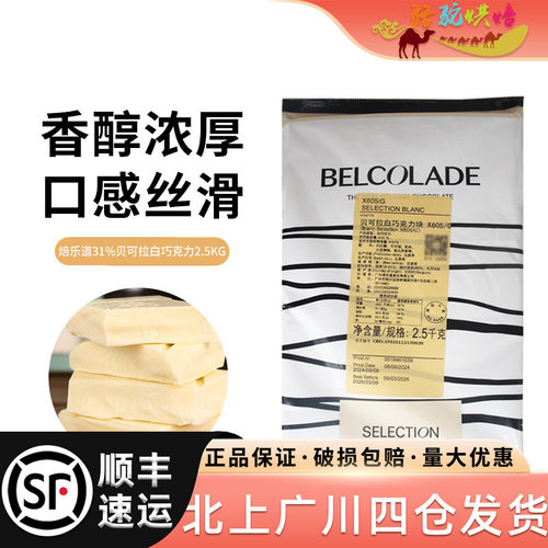 焙乐道31%贝可拉白巧克力块2.5kg