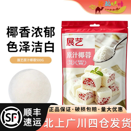 展艺椰蓉蛋糕面包饼干馅料烘焙