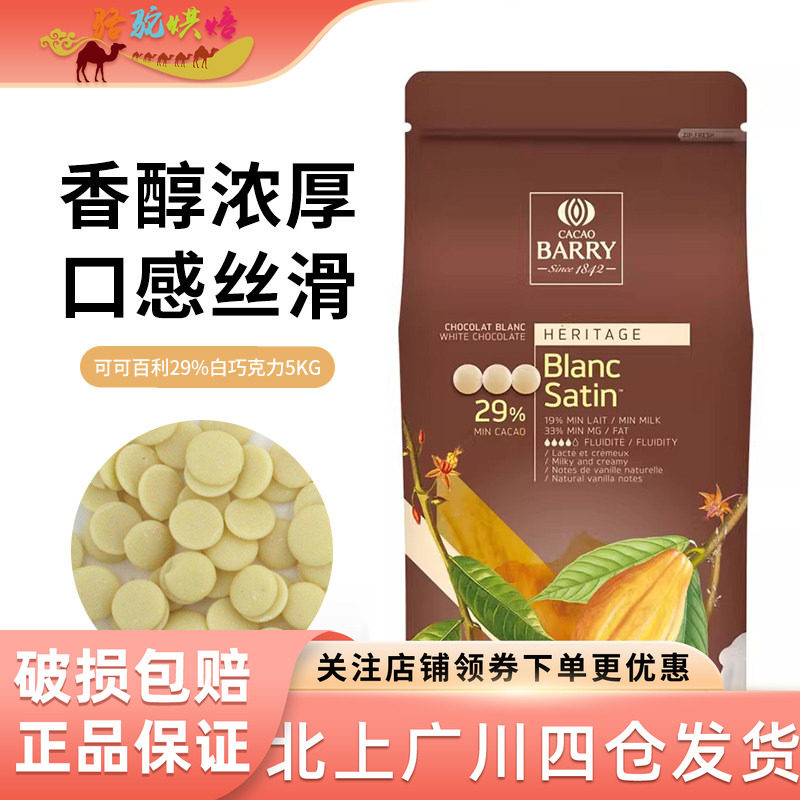 可可百利29%白巧克力5kg法国进口丝滑奶香面包西点甜品装饰烘焙