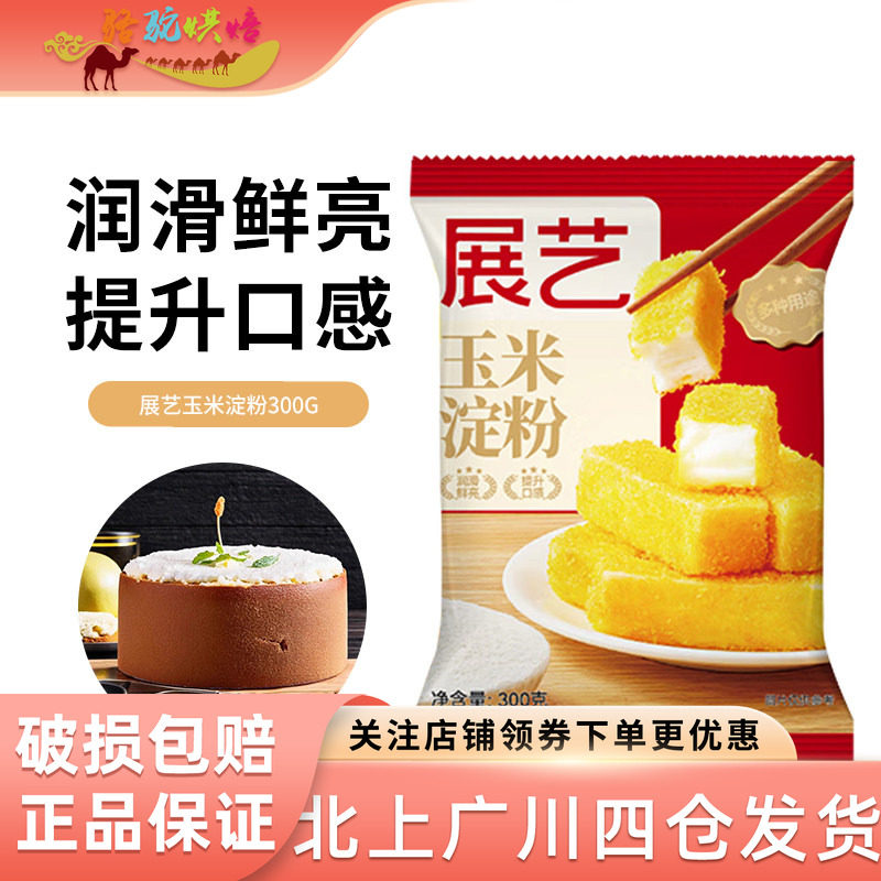 展艺玉米淀粉300g生粉家庭食用勾芡面粉西点饼干蛋糕烘焙原料DIY