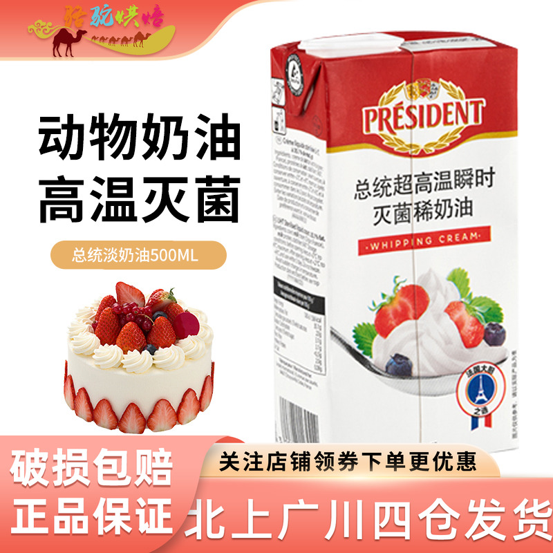 总统高温灭菌烘焙易打发淡奶油