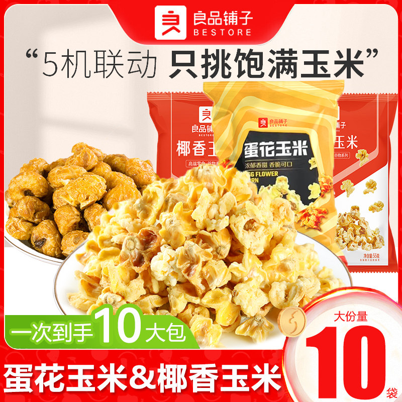 良品铺子蛋花玉米55gx10袋黄金豆爆米花咸香玉米花袋装小零食批发
