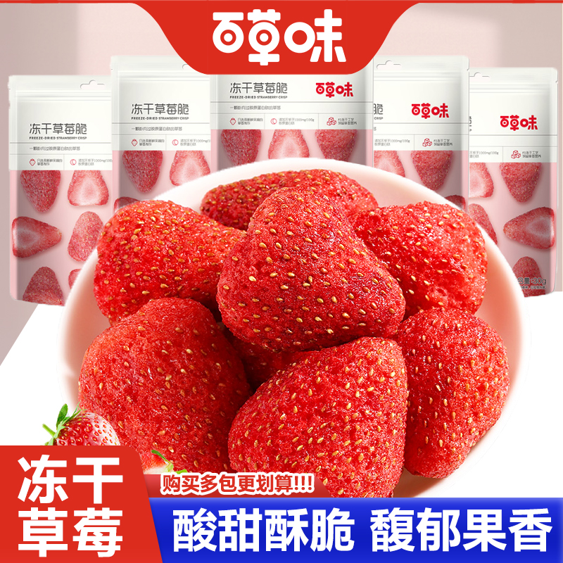 百草味冻干草莓脆30gx5袋水果干网红零食果脯儿童零食脆果粒小吃