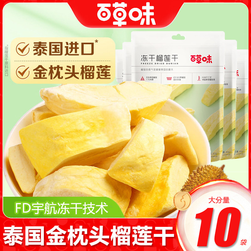 百草味冻干榴莲干25gx10袋水果干蜜饯特产泰国味网红休闲零食小吃