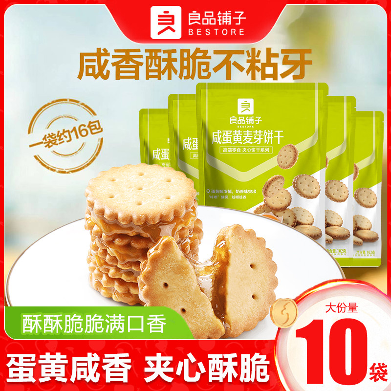 良品铺子咸蛋黄麦芽饼干102g图片