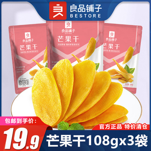 包邮 良品铺子芒果干108gx3袋网红小零食水果干蜜饯果脯混合装 小吃