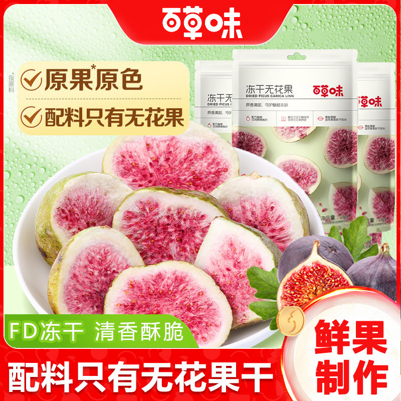 百草味冻干无花果干25g
