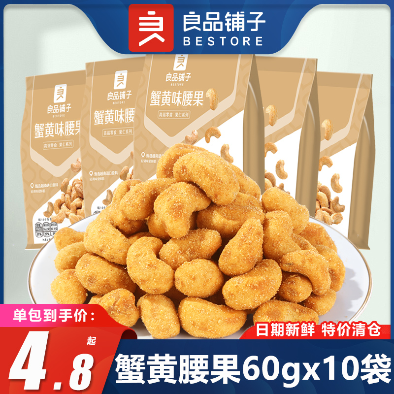 良品铺子蟹黄味炭烧腰果60gx10袋