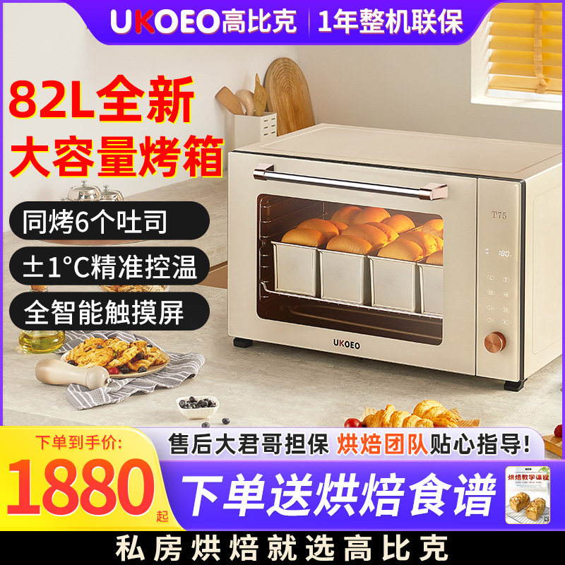 UKOEO/高比克 T75UKOEO高比克 T75智能家用烤箱多功能全自动烘焙8