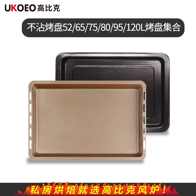 UKOEO 电烤箱不沾烤盘烤网52/65/75/80/95/120L集合烤盘家用烘焙,厨房电器,厨师机/和面机,淘宝优惠券,粉丝福利购,淘宝优惠卷