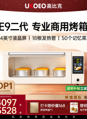 UKOEO高比克E9二代私房商用平炉烤箱专业层炉大容量面包烘焙石板