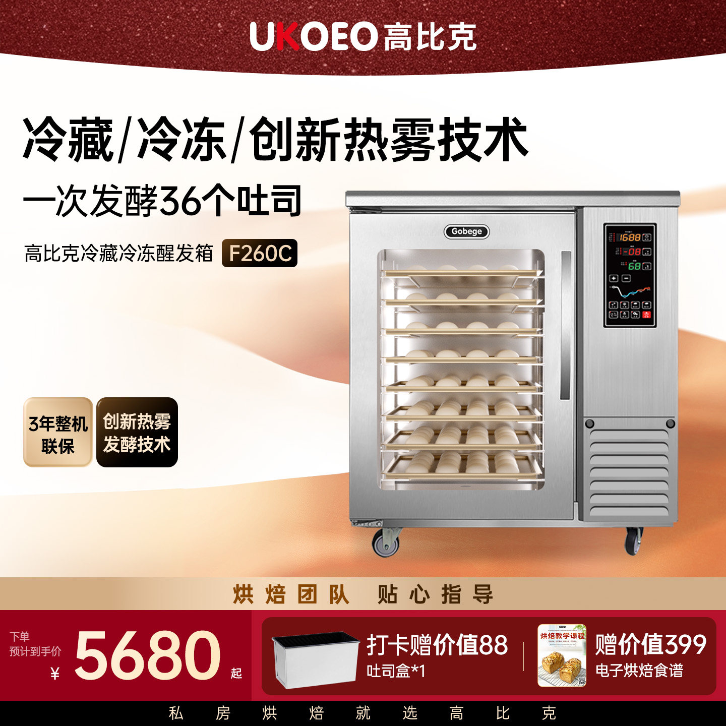 UKOEO 高比克F260冷藏冷冻醒发箱商用8盘烘焙面包面团发酵
