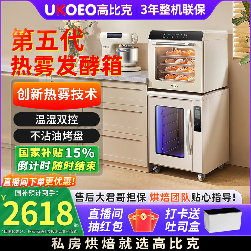 【补贴15%】UKOEO 高比克F110s第五代高热雾发酵箱恒温发酵蒸烤箱