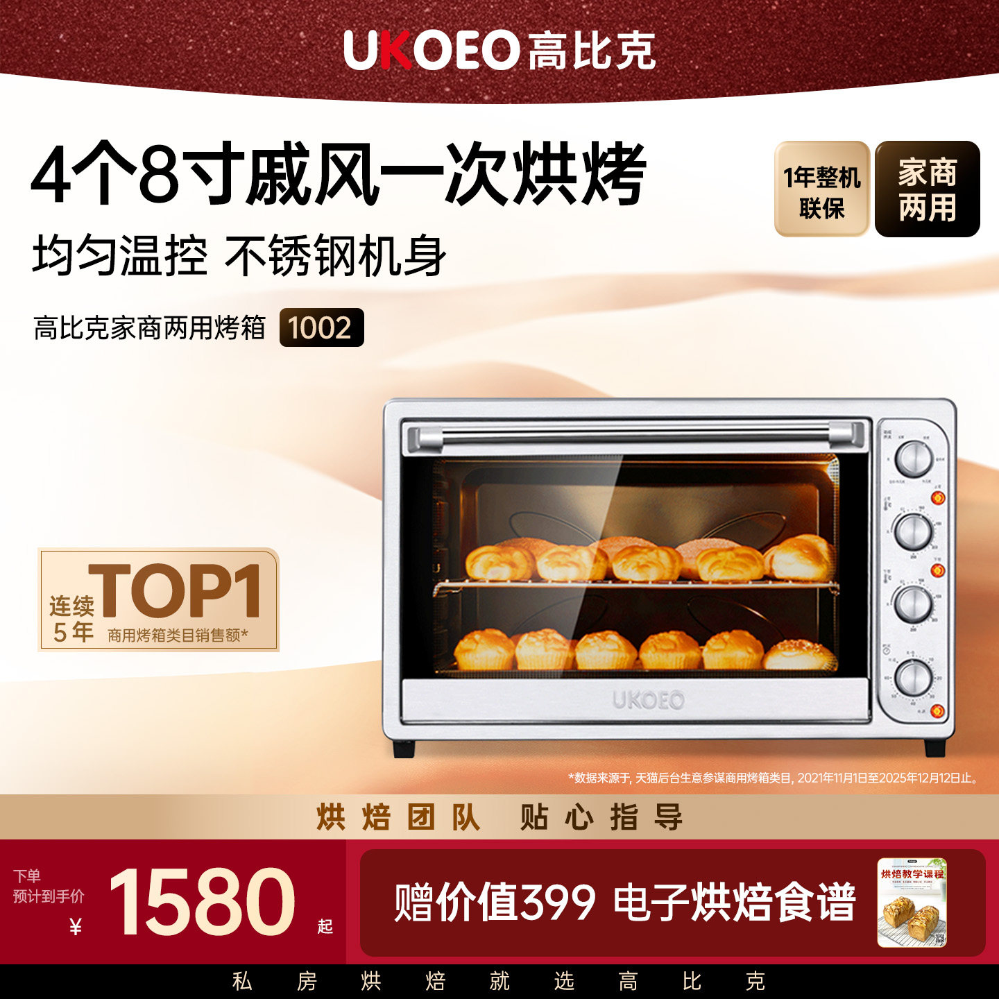 UKOEO 1002 家商两用大容量多功能烘焙烤箱 私房全自动烘焙电烤箱
