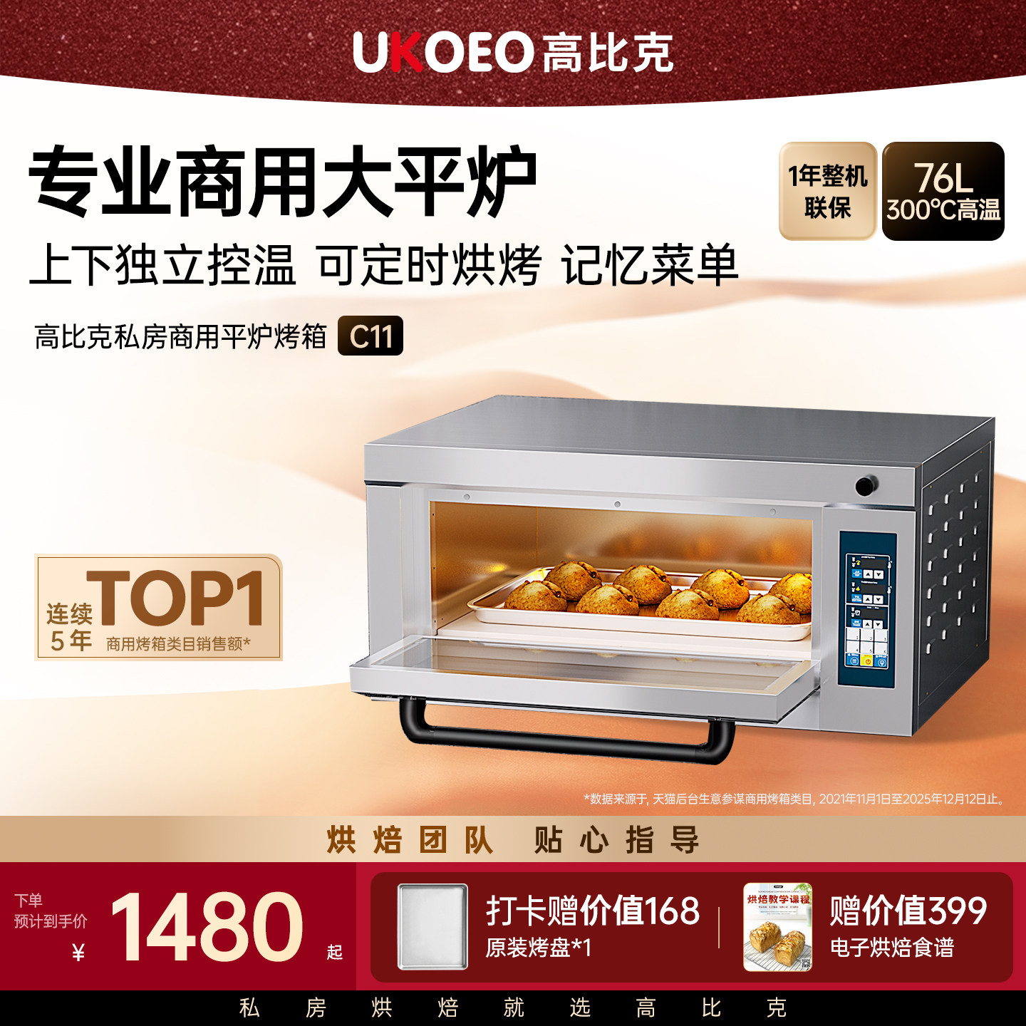 UKOEO高比克C11私房商用平炉烤箱一层一盘专业层炉大容量烘焙