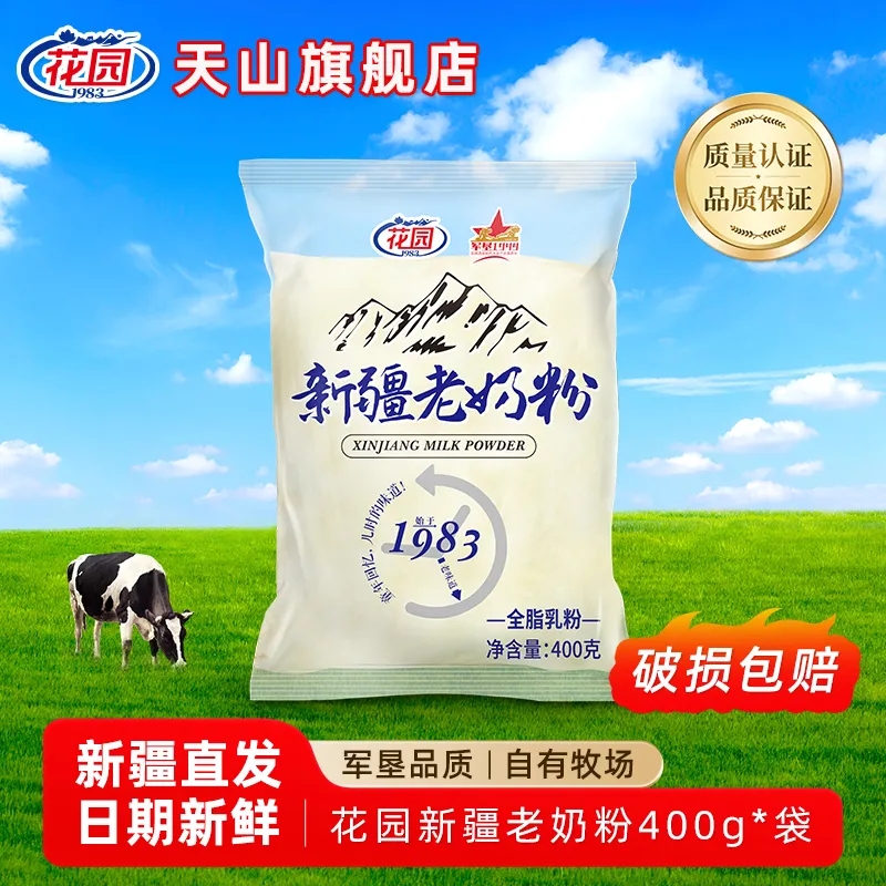 花园老奶粉全脂新疆石河子兵团特产奶粉袋装营养全脂奶粉整箱批发