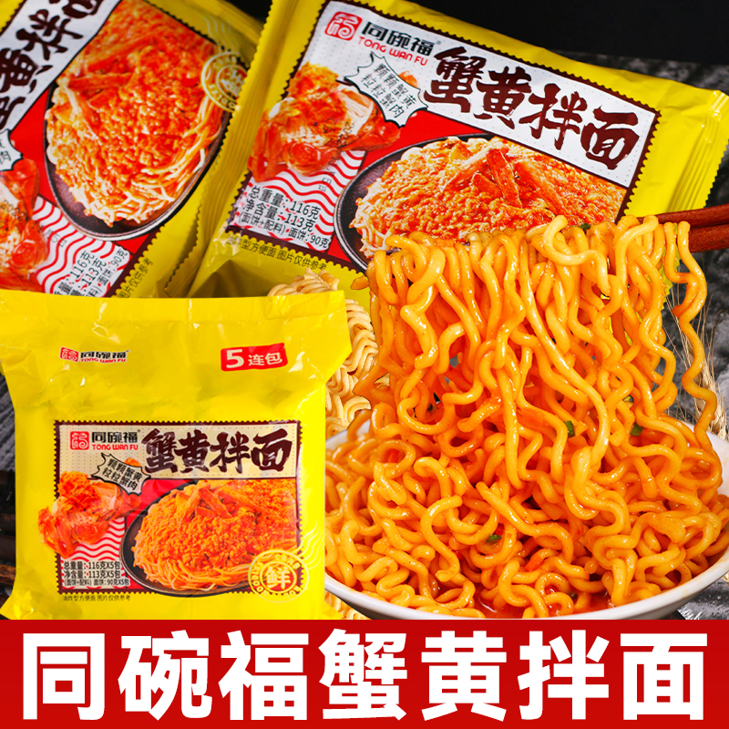 同碗福蟹黄拌面面组合搭配20包