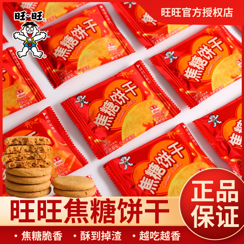 旺旺焦糖饼干独立包装酥性饼干脆香零食小包装解馋口袋休闲食品