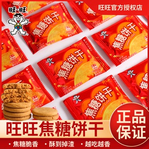旺旺焦糖饼干独立包装酥脆香