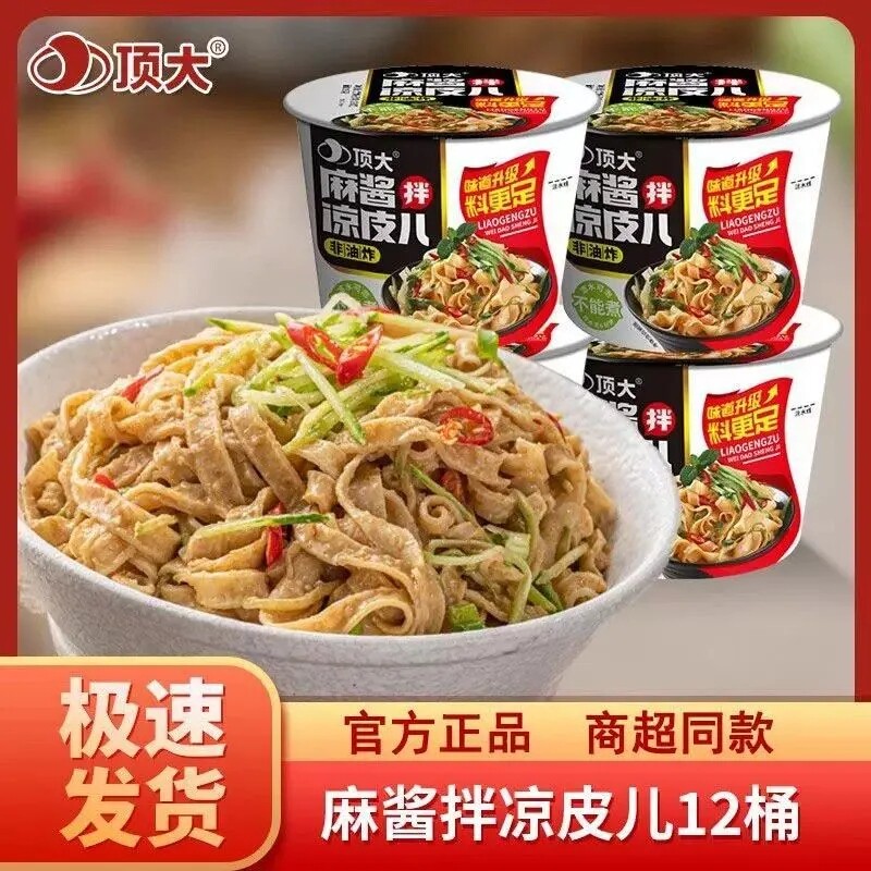 顶大桶装免煮即食麻酱红油凉皮