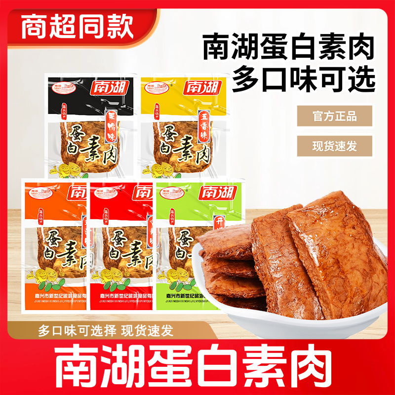 【嘉兴特产】南湖蛋白素肉豆制品千张豆腐干素食品素牛肉休闲零食