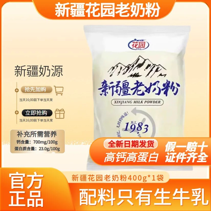 花园老奶粉全脂新疆石河子兵团特产奶粉袋装营养全脂奶粉整箱批发