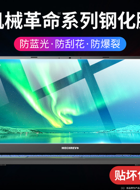 适用机械革命极光Pro15.6英寸屏幕膜蛟龙16笔记本钢化膜Code 01电脑2022新款旷世E 17.3贴膜保护f6游戏本air