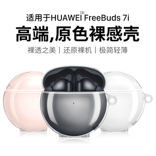 潮拍适用华为FreeBuds7i保护套新款华为FreeBuds7i耳机保护壳FreeBuds6i外壳FreeBuds6/5无线耳机透明5至臻版