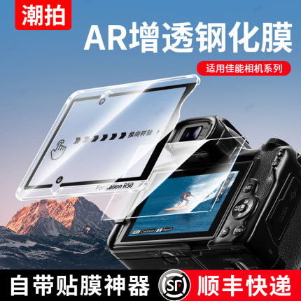 潮拍适用佳能EOS R50/R10/R100/R8/R6相机膜200D钢化膜M50二代AR玻璃R7单反相机G7×3高清X2秒贴屏幕膜配件