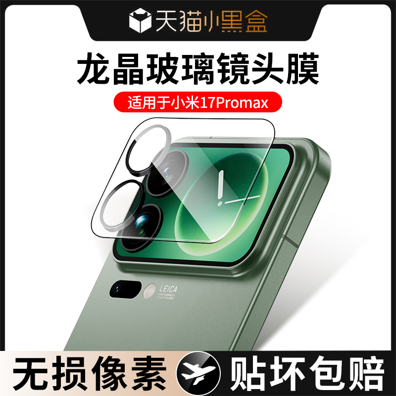 潮拍适用小米17Pro镜头膜17Promax手机镜头膜Xiaomi新款17后置摄像头圈17Pro全覆盖防爆XM17高清玻璃保护贴膜
