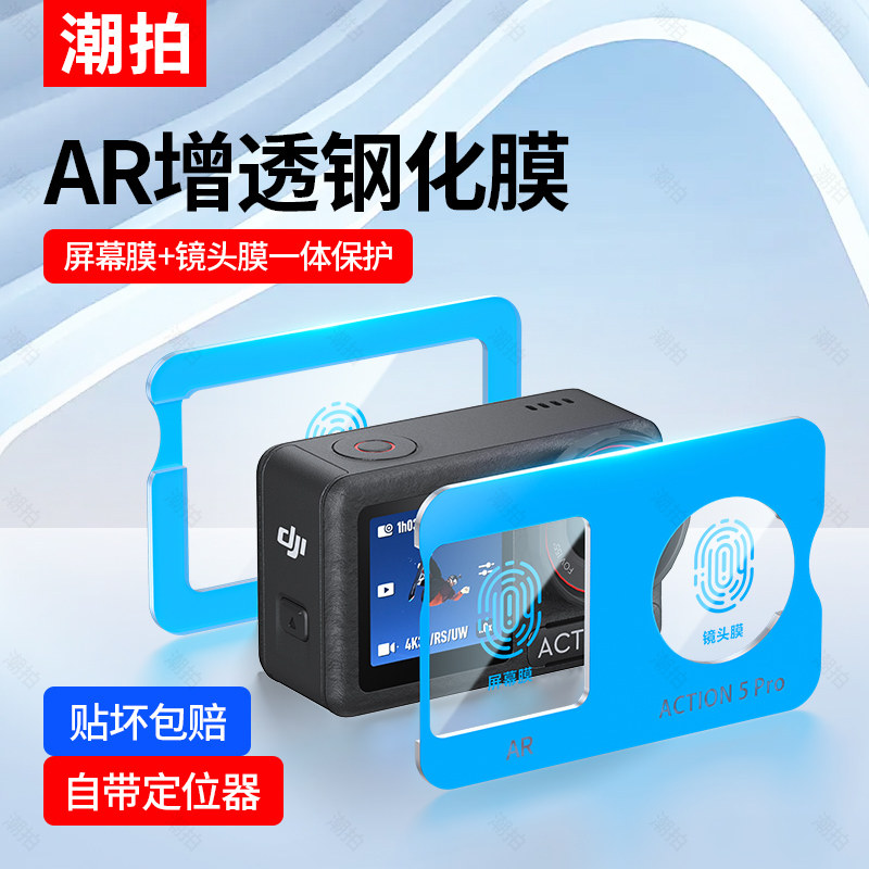 【秒贴神器】适用大疆Osmo action6/5pro钢化膜Action4高清AR贴膜贴纸防反光前后屏幕Dji相机镜头增透低反射