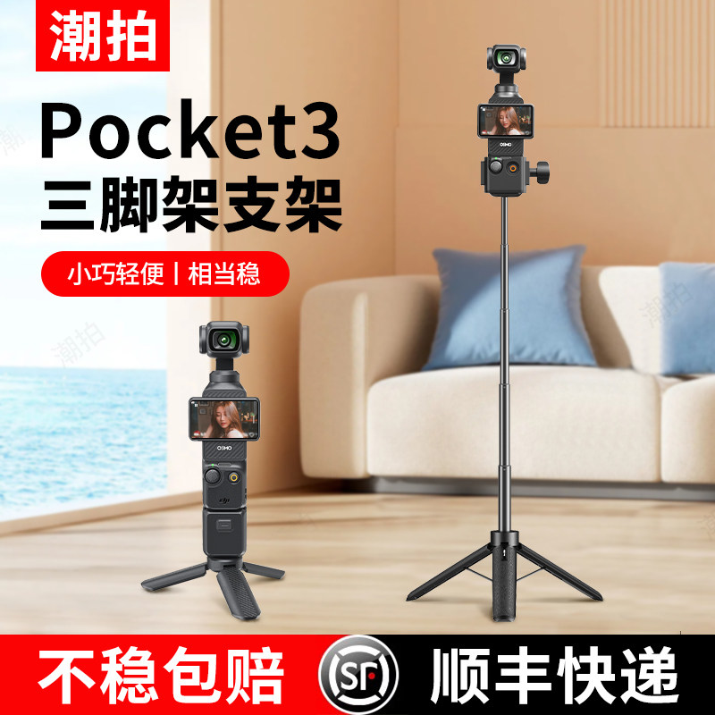 潮拍适用DJI大疆Pocket3三脚架桌面底座支架迷你三角口袋云