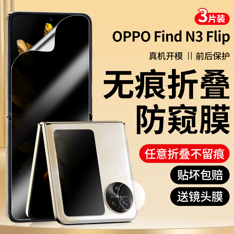 适用oppoFindn3flip防窥膜手机膜