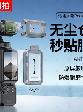 【秒贴无尘仓】潮拍适用DJI大疆Pocket3屏幕膜配件Osmo钢化膜高清镜头防刮AR抗反光口袋云台相机全屏覆盖保护