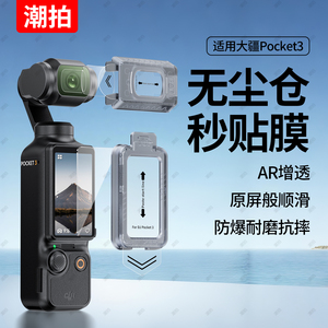 【秒贴无尘仓】潮拍适用DJI大疆Pocket3屏幕膜配件Osmo钢化膜高清镜头防刮AR抗反光口袋云台相机全屏覆盖保护