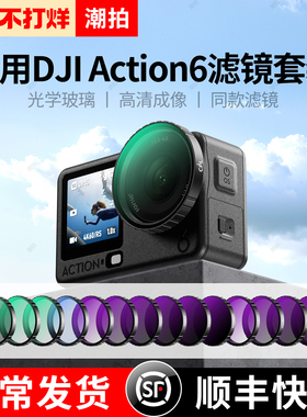 潮拍适用大疆Osmo Action6滤镜uv镜CPL偏振镜运动相机action5Pro/4/3黑柔nd滤镜ND8/16/32/64/二合一减光镜