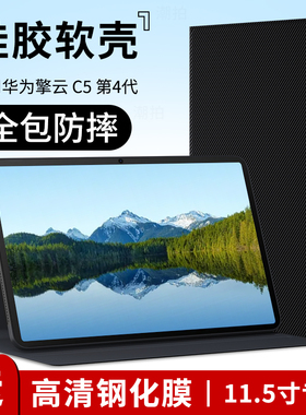适用华为擎云C5第4代平板保护套2025新款11.5寸四代保护壳商用电脑BYD5-W10外套AL10皮套全包支架外壳钢化膜