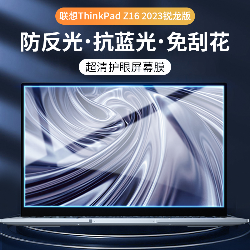 适用联想ThinkPadZ162023屏幕膜