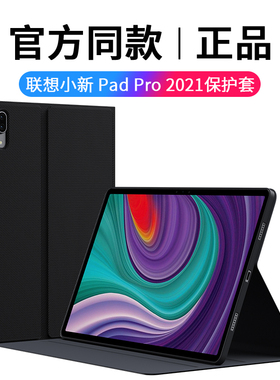 适用联想小新pad保护套2021新款小新pad11寸平板电脑壳padplus外套皮套plus硅胶软壳全包带支架外壳智能休眠