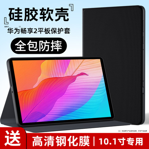 华为畅享平板210.1英寸保护套