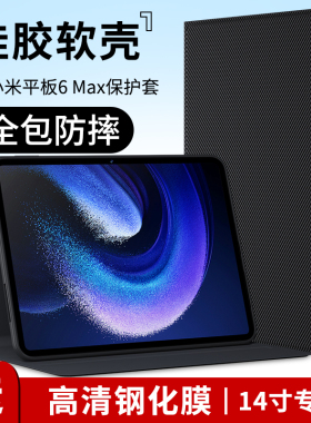 适用小米平板6Max保护套2023新款14英寸电脑保护壳外套皮套小米pad6max全包支架pad壳硅胶外壳支撑支架配件