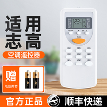 【官方正品】潮拍适用CHIGO/志高空调遥控器万能通用款全部JT-03 -01-18 ZH/JA-01 ZH/LW-03柜机摇控器老款